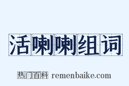 活喇喇组词是什么意思的图片